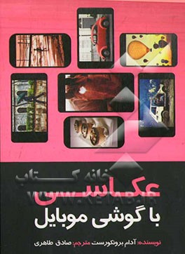 عکاسی با گوشی موبایل: استفاده از برنامه‌های کاربردی گوشی‌های هوشمند برای ثبت عکس‌هایی خلاقانه