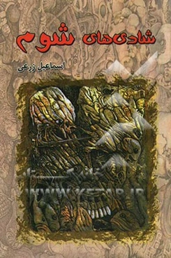 شادی‌های شوم