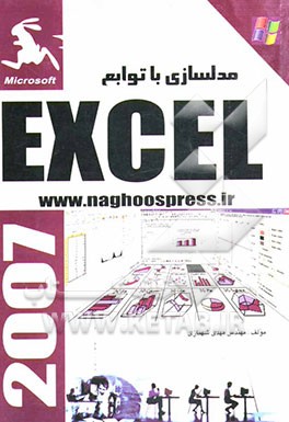 مدلسازی با توابع Excel: مدلسازی مسائل مهندسی، مالی، ریاضیات و آمار
