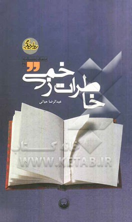 خاطرات زخمی