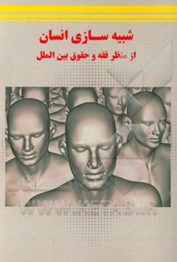 شبیه‌سازی انسان از منظر فقه و حقوق بین‌الملل