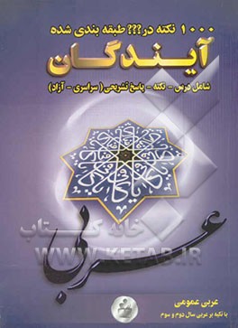 1000 نکته در ??? طبقه‌بندی شده عربی عمومی با تکیه بر عربی سال دوم و سوم