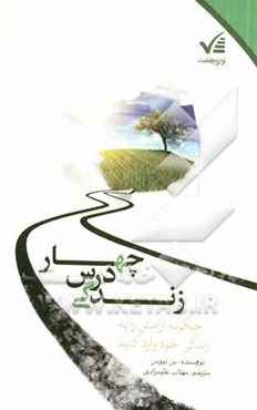 چهار درس زندگی: چگونه آرامش را به زندگی خود وارد کنید