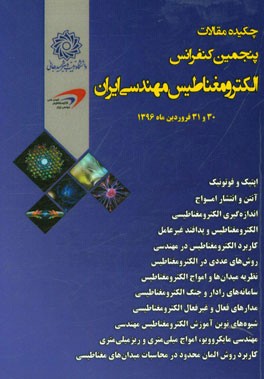 چکیده مقالات پنجمین کنفرانس الکترومغناطیس مهندسی ایران: 30 و 31 فروردین ماه 1396 دانشگاه شهید رجائی - دانشکده مهندسی برق