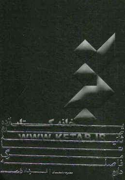 یازده صدم ثانیه تا مرگ فاصله دارم