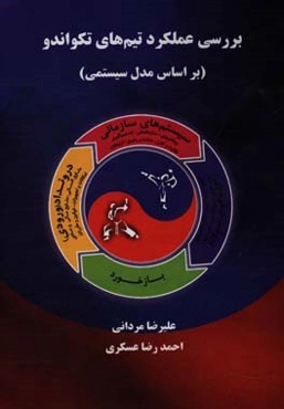 بررسی عملکرد تیم‌های تکواندو