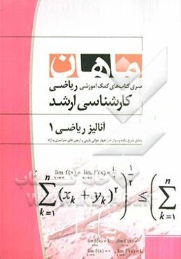 آنالیز ریاضی 1: مجموعه ریاضی کارشناسی ارشد