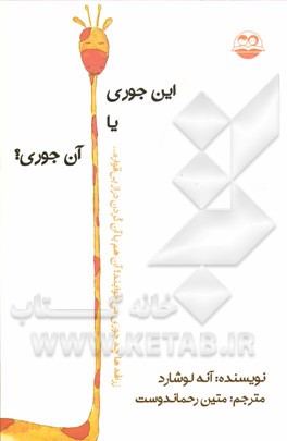 این جوری یا آن جوری؟
