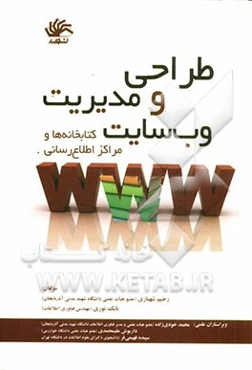 طراحی و مدیریت وب‌سایت کتابخانه‌ها و مراکز اطلاع‌رسانی