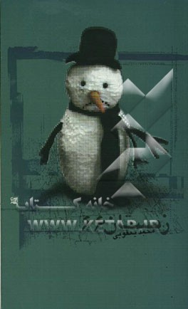 مجموعه نمایش‌نامه: زمستان 66