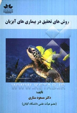 روش‌های تحقیق در بیماری‌های آبزیان