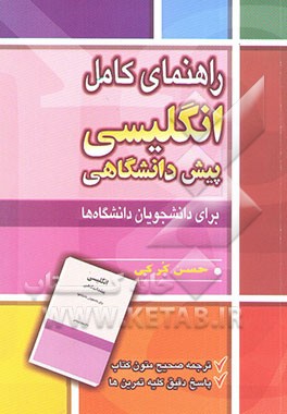 راهنمای کامل انگلیسی پیش‌دانشگاهی برای دانشجویان دانشگاهها