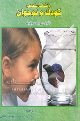 روانشناسی تشخیصی کودک و نوجوان