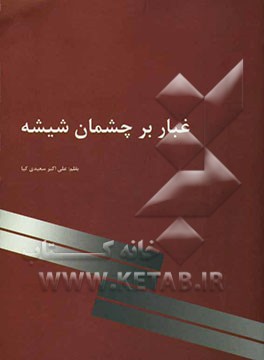 غبار بر چشمان شیشه