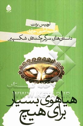 هیاهوی بسیار برای هیچ: داستان‌های سرگرم‌کننده‌ی شکسپیر به زبان ساده