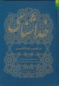 خداشناسی در تفسیر آیت‌الکرسی