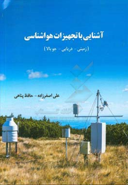 آشنایی با تجهیزات هواشناسی (زمینی - دریایی - جوبالا)