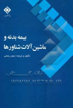 بیمه بدنه و ماشین‌آلات شناورها