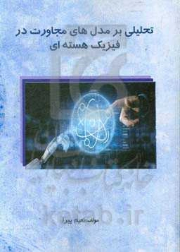 تحلیلی بر مدل‌های مجاورت در فیزیک هسته‌ای