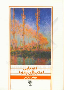 ته‌نیایی له تیراژی پاییزدا