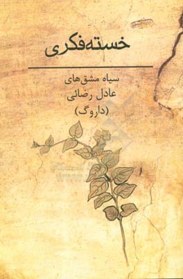 خسته فکری: سیاه‌ مشق‌های