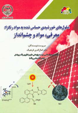 سلول‌های خورشیدی حساس شده به مواد رنگزا: معرفی، مواد و چشم‌انداز