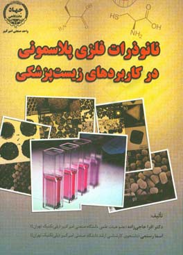 نانوذرات فلزی پلاسمونی در کاربردهای زیست پزشکی