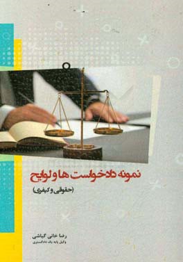 نمونه دادخواست‌ها و لوایح (حقوقی و کیفری)