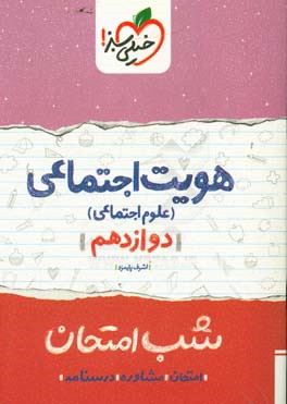 هویت اجتماعی (علوم اجتماعی) شب امتحان (دوازدهم)