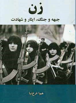 زن، جبهه و جنگ، ایثار و شهادت