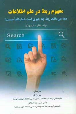 مفهوم ربط در علم اطلاعات: همه می‌دانند ربط چه چیزی است، اما واقعا چیست؟