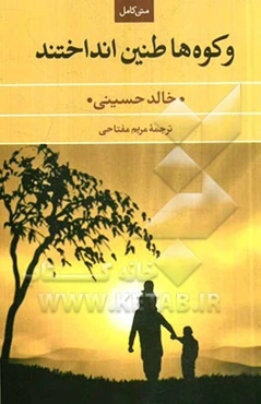 و کوه‌ها طنین انداختند