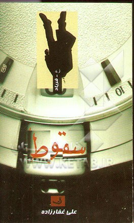 سقوط: مجموعه شعر