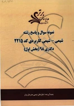 نمونه سوال و پاسخ رشته شیمی کاربردی (کد 2215) بخش اول دکتری 98