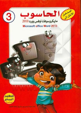مایکروسافت اوفس وورد 2010 = Microsoft office Word 2010