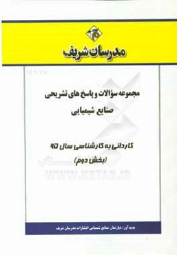 مجموعه سوالات و پاسخ‌های تشریحی صنایع شیمیایی کاردانی به کارشناسی سال 95 (بخش دوم)