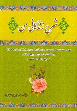 شرح زندگانی من: سوابق حجت‌الاسلام علی قنبریان به همراه فعالیت‌های مربوط به انتشارات میراث فرهیختگان و موسسه فرهنگی هنری نوین پژوهش فیاض از فروردین تا