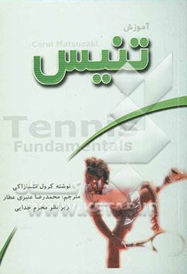 آموزش تنیس