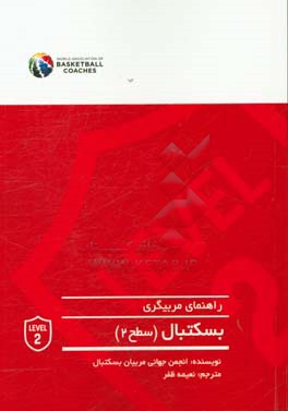 راهنمای مربیگری بسکتبال (سطح 2)