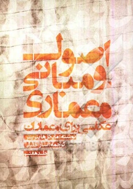 اصول و مبانی معماری: عکاسی برای معماران