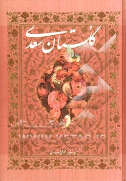 گلستان سعدی