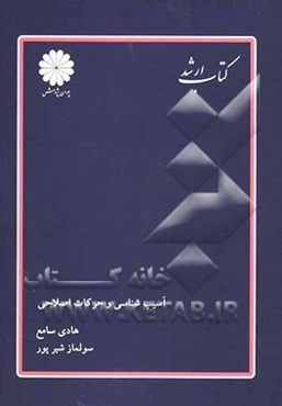 آسیب‌شناسی و حرکات اصلاحی