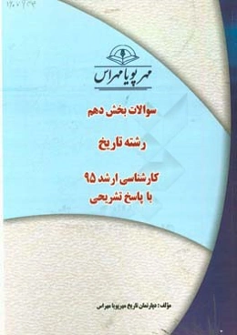 سوالات بخش دهم رشته تاریخ کارشناسی ارشد 95 با پاسخ تشریحی