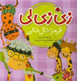 زی‌زی‌لی، قرمز خال‌خالی