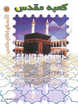 قصه‌های اماکن مقدس: کعبه