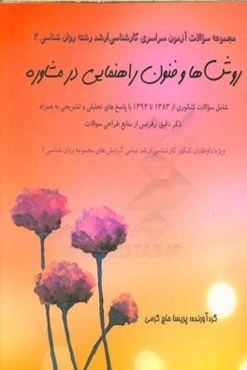 مجموعه سوالات آزمون سراسری کارشناسی ارشد رشته روان‌شناسی 2 درس "روش‌ها و فنون راهنمایی در مشاوره"