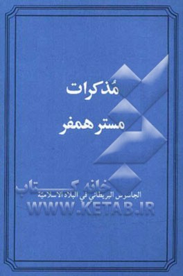 مذکرات مستر همفر: الجاسوس البریطانی فی البلاد الاسلامیه