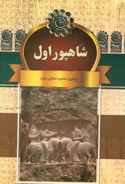 شاهپور اول و دیگر پادشاهان ساسانی