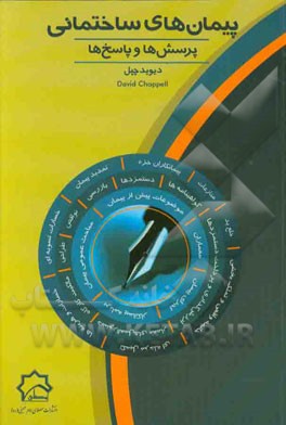 پیمان‌های ساختمانی: پرسش‌ها و پاسخ‌ها
