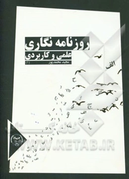روزنامه‌نگاری علمی و کاربردی